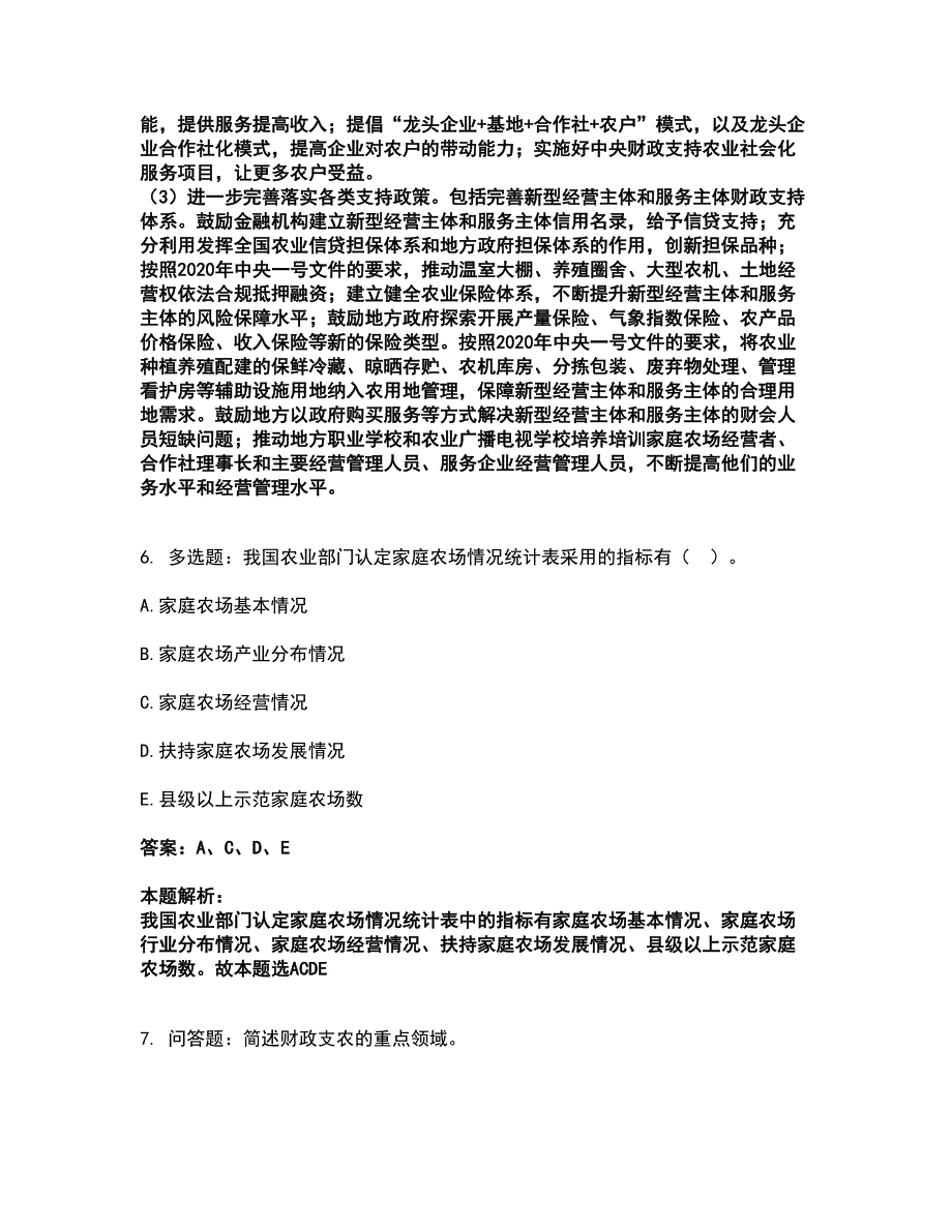 2022高级经济师-农业专业考试全真模拟卷4（附答案带详解）_第3页