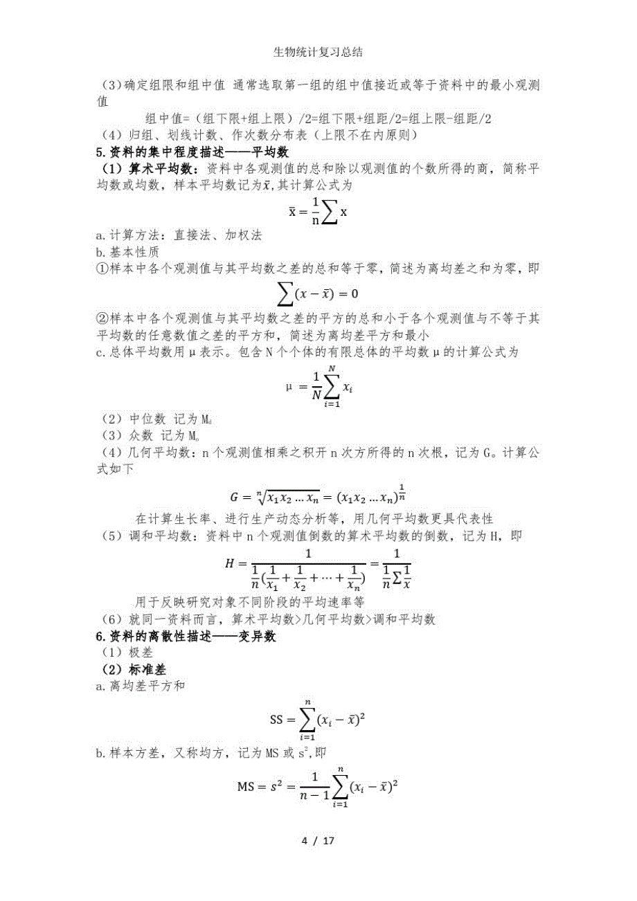 生物统计复习总结_第4页