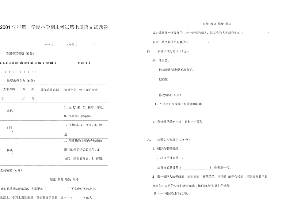 小学第一学期语文七册期末试题_第1页