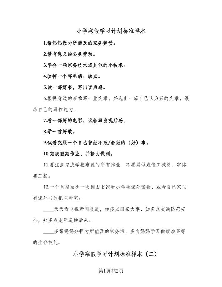 小学寒假学习计划标准样本（2篇）.doc