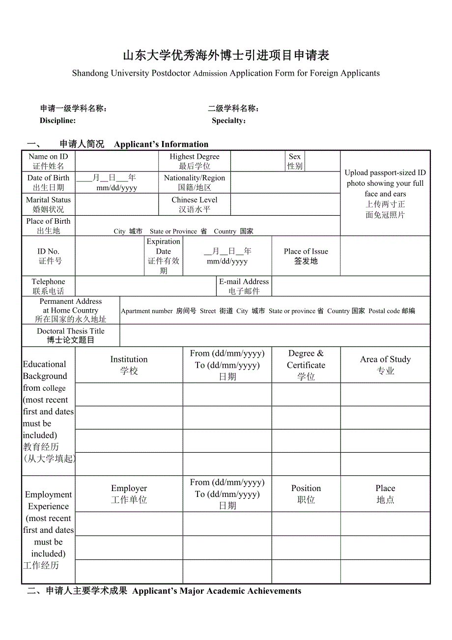 山东大学优秀海外博士引进项目申请表_第1页