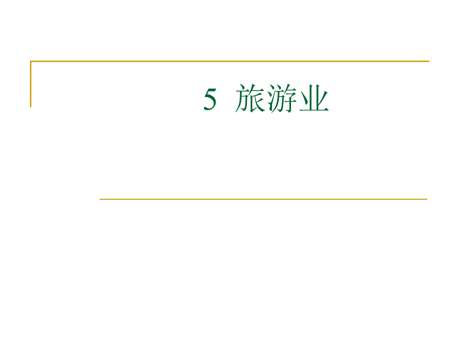 本章学习目标掌握旅游业的概念及旅游业的三大经营管理_第1页