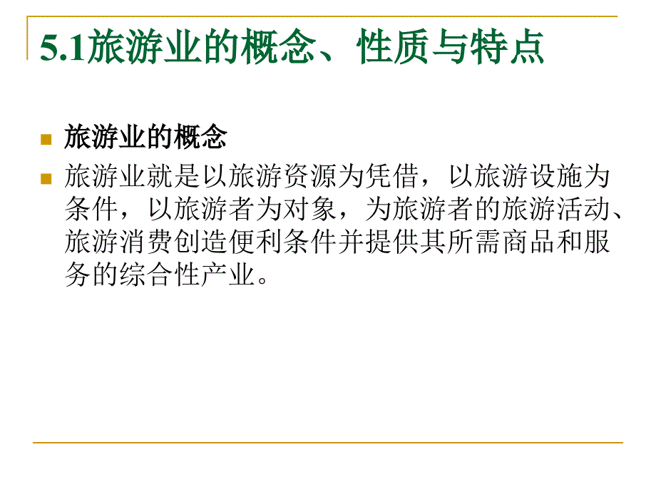 本章学习目标掌握旅游业的概念及旅游业的三大经营管理_第3页