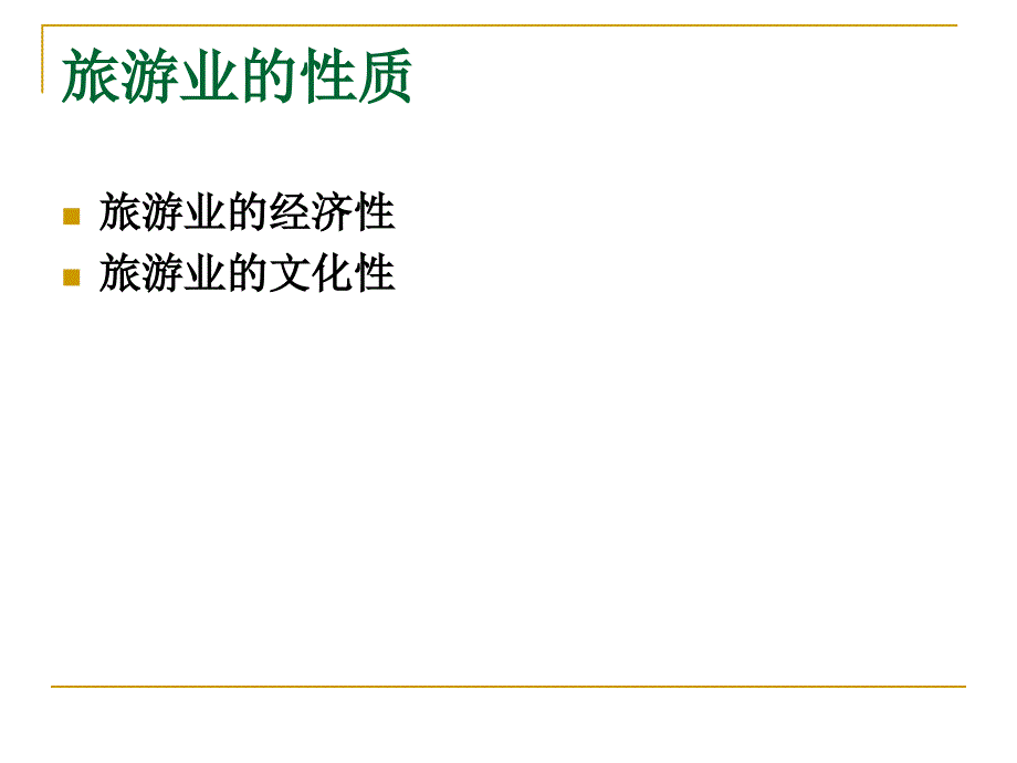 本章学习目标掌握旅游业的概念及旅游业的三大经营管理_第4页