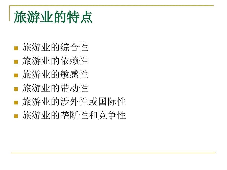 本章学习目标掌握旅游业的概念及旅游业的三大经营管理_第5页