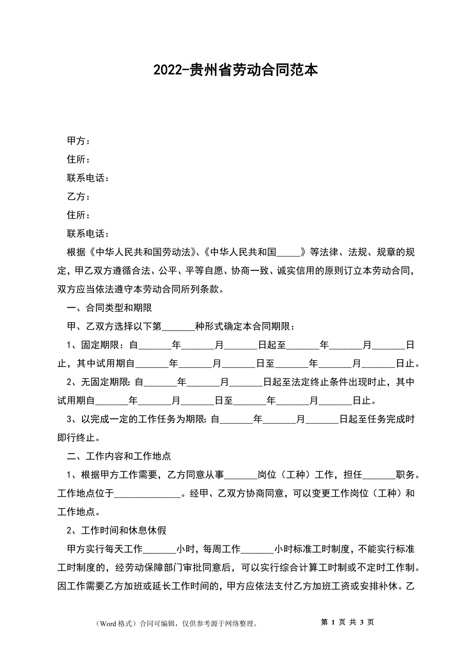 2022-贵州省劳动合同范本_第1页