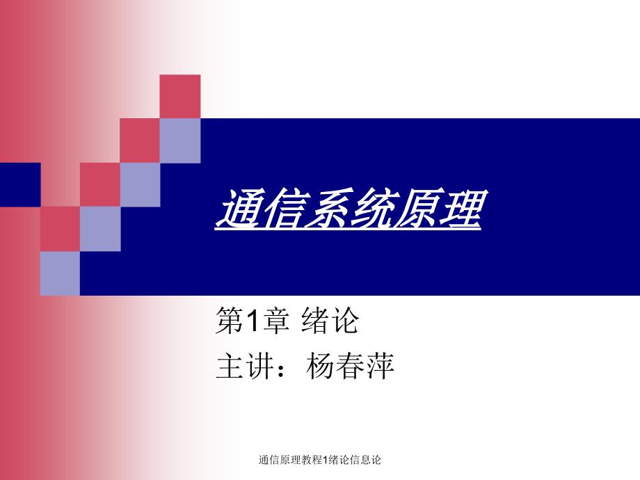 通信原理教程1绪论信息论课件_第1页