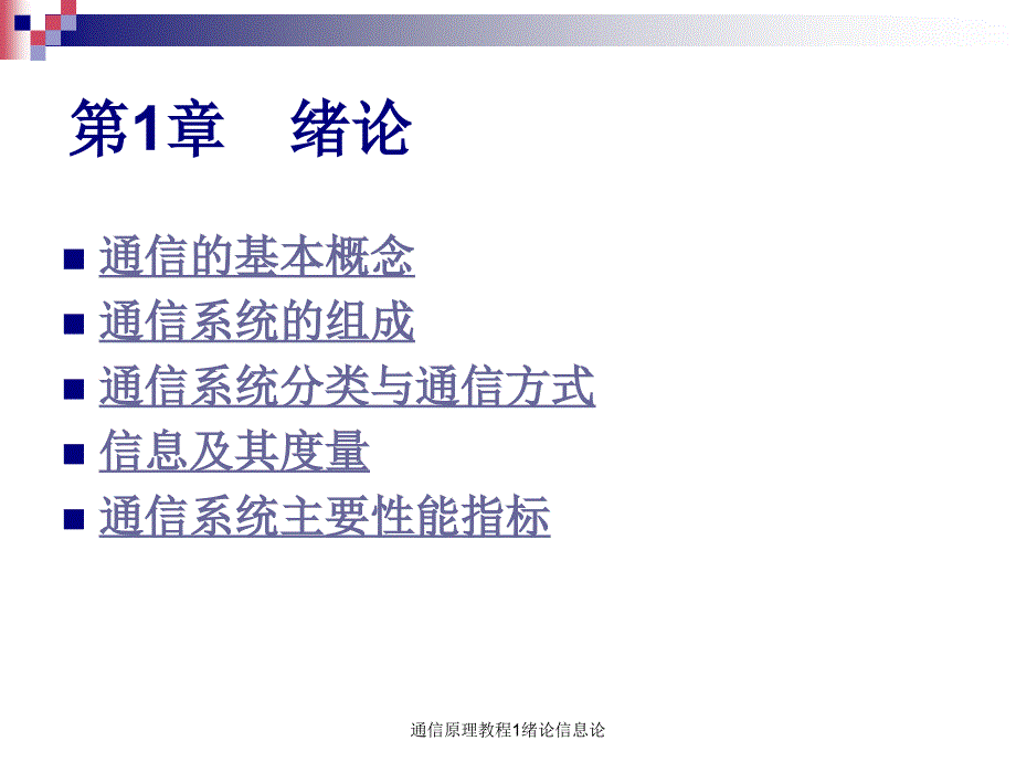 通信原理教程1绪论信息论课件_第4页