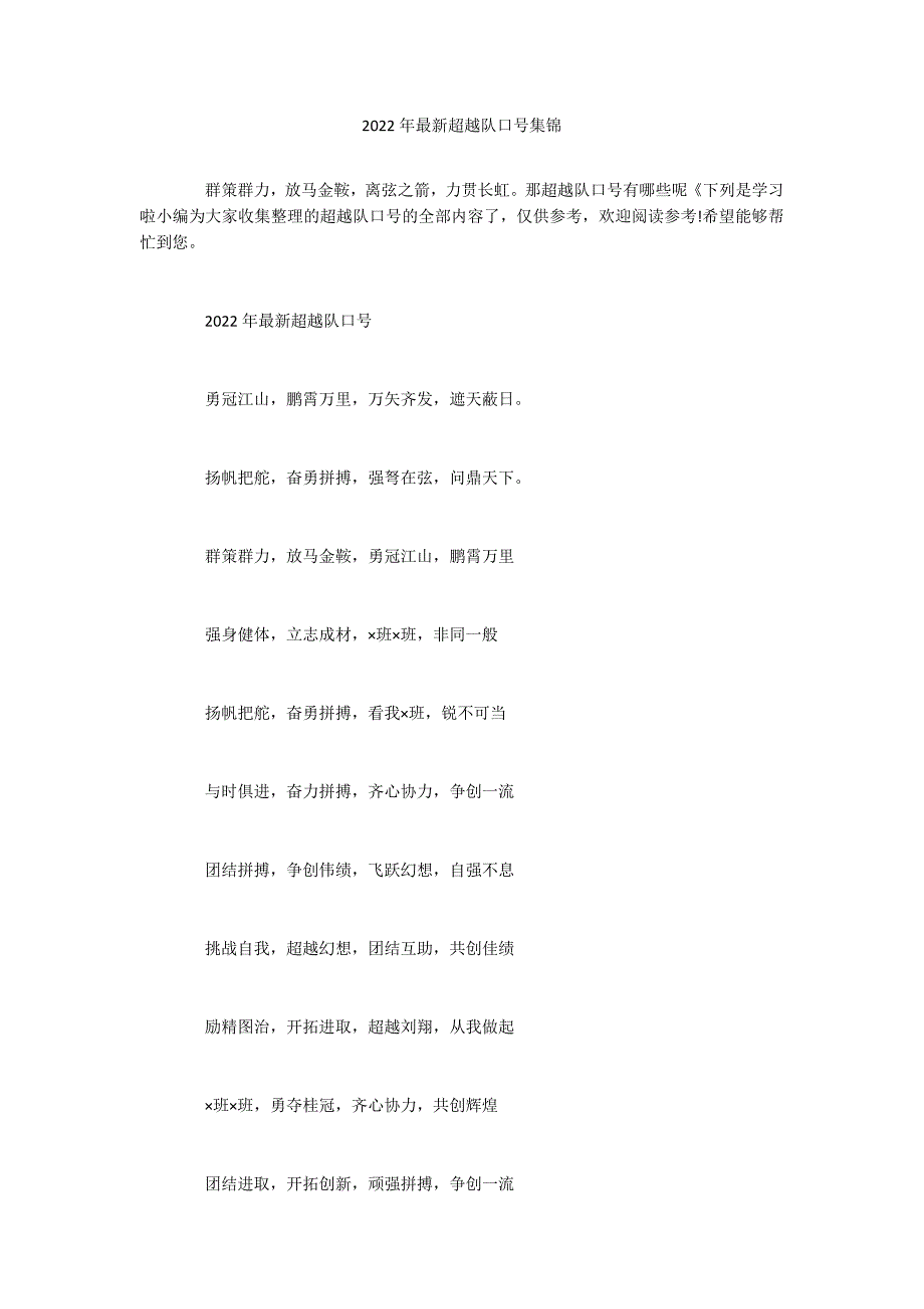 2022年最新超越队口号集锦_第1页