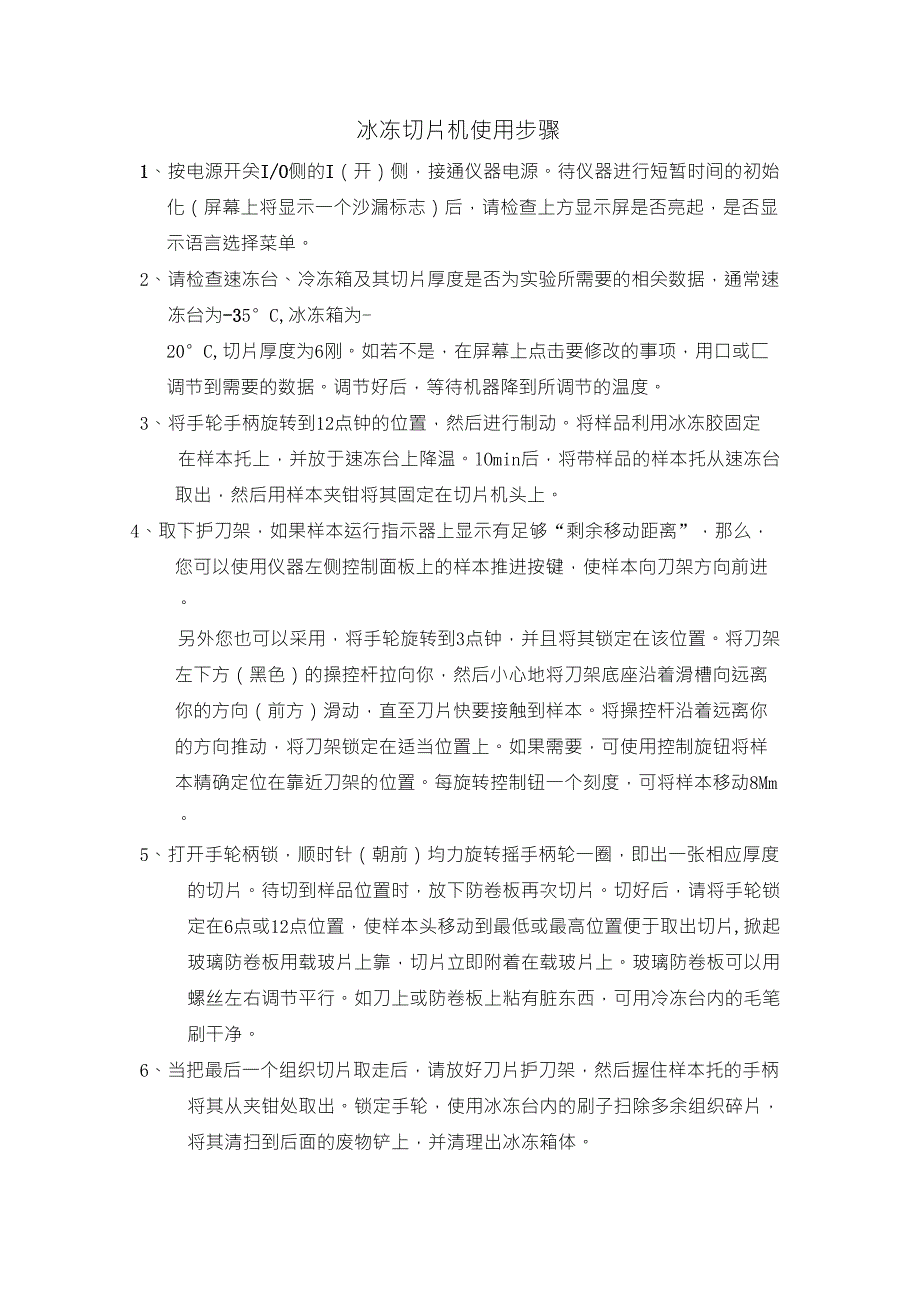 冰冻切片机的使用指南及注意事项_第1页