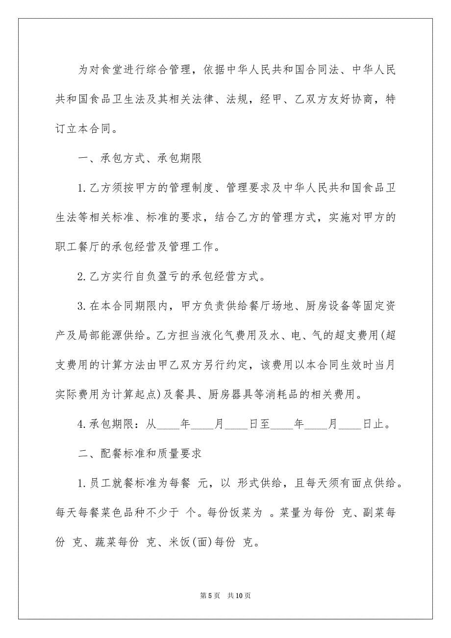 2023年食堂承包协议书范文.docx_第5页