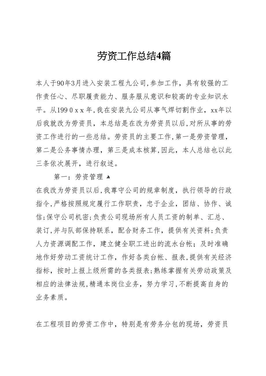 劳资工作总结4篇_第1页