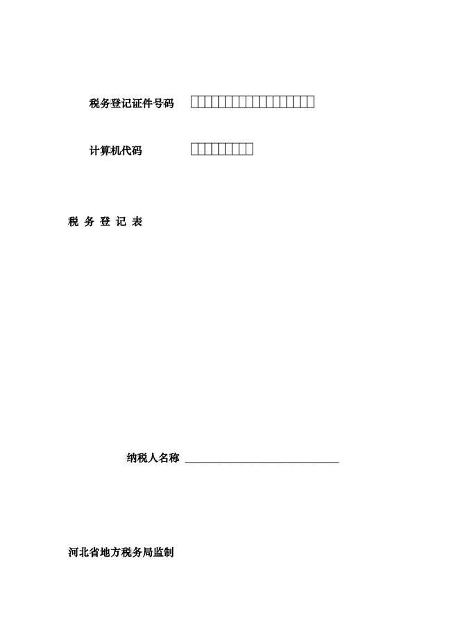 税务登记证件号码