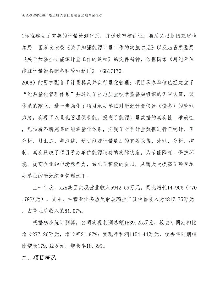 热反射玻璃投资项目立项申请报告_第2页