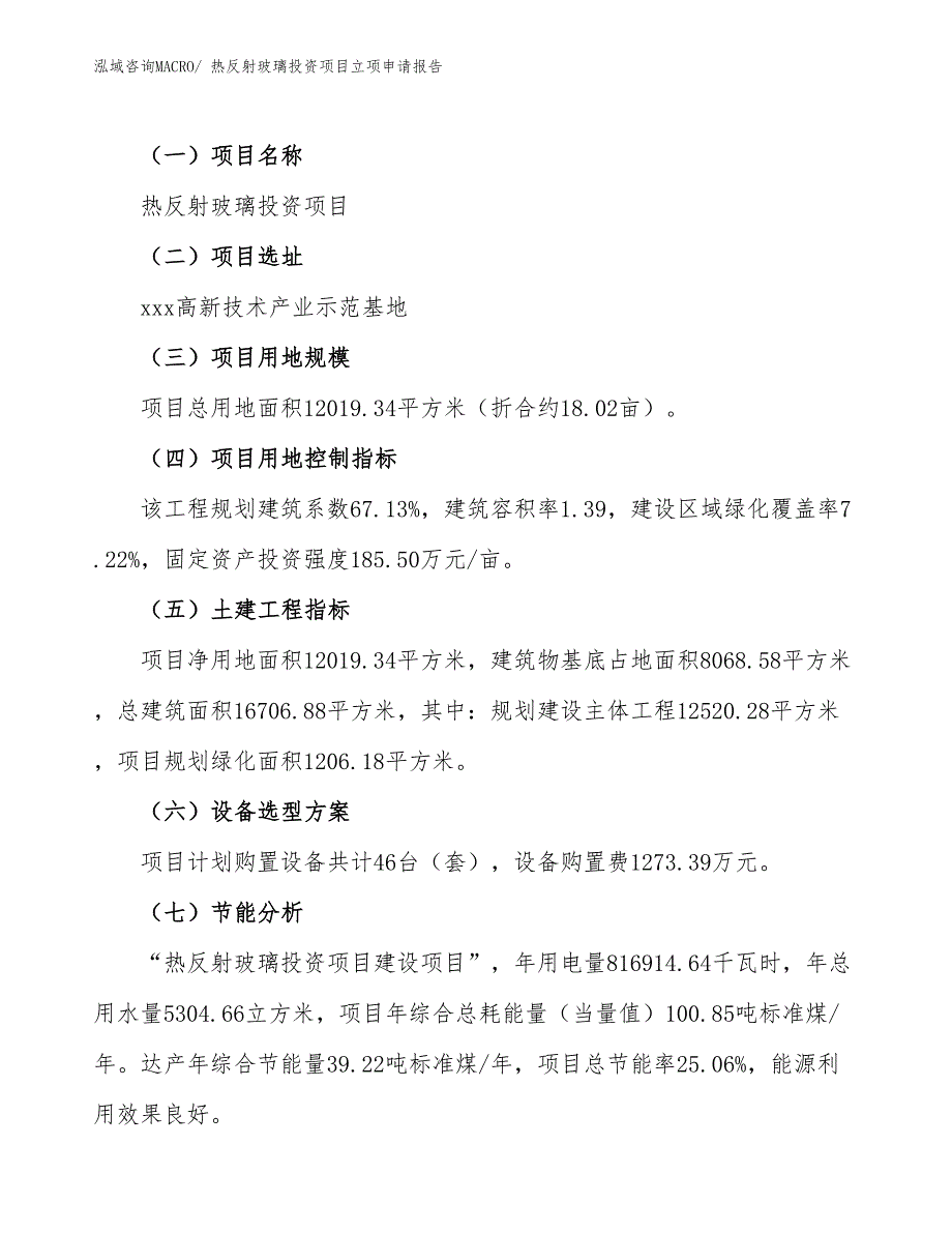 热反射玻璃投资项目立项申请报告_第3页