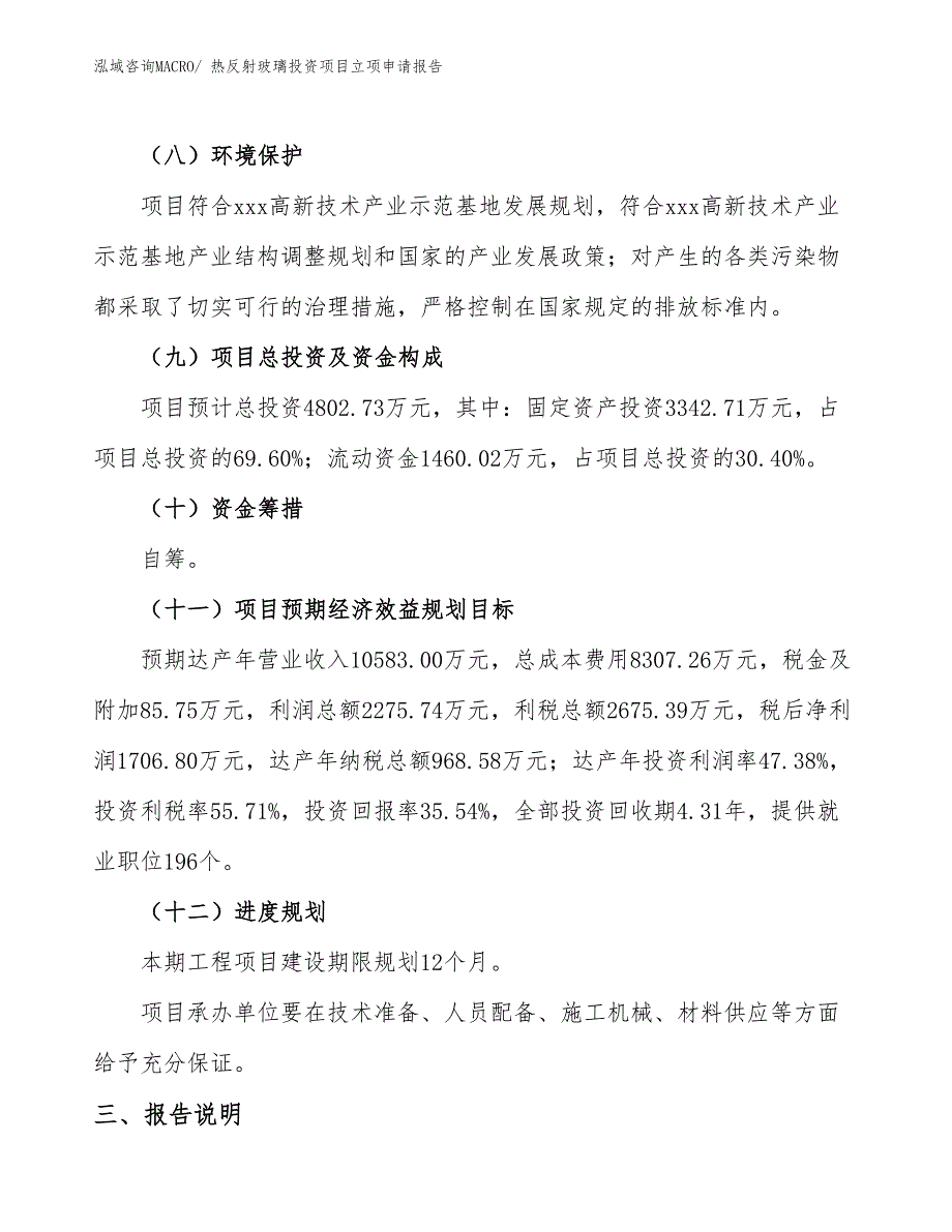 热反射玻璃投资项目立项申请报告_第4页