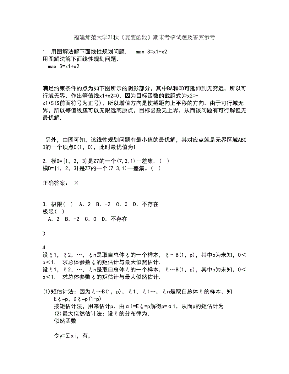 福建师范大学21秋《复变函数》期末考核试题及答案参考56_第1页