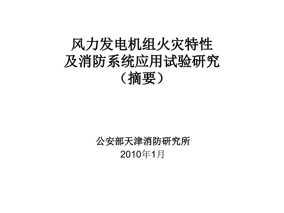 风力发电机组火灾特性及消防系统应用会议讲稿打印稿_第1页