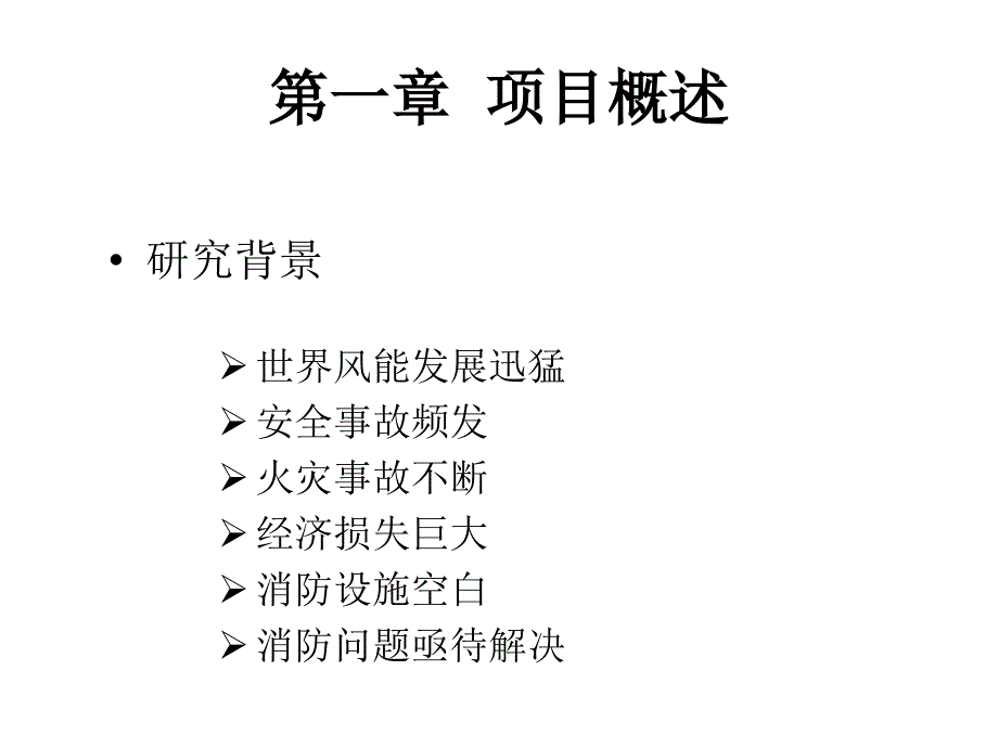 风力发电机组火灾特性及消防系统应用会议讲稿打印稿_第2页