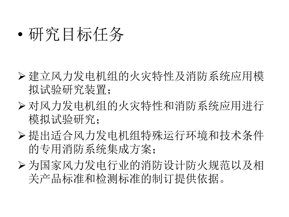 风力发电机组火灾特性及消防系统应用会议讲稿打印稿_第3页