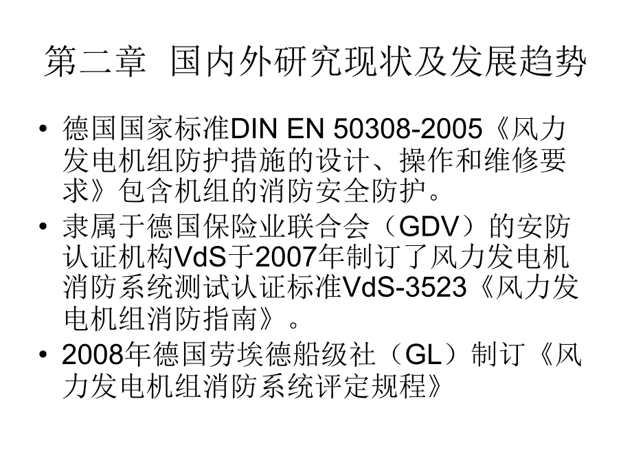 风力发电机组火灾特性及消防系统应用会议讲稿打印稿_第4页