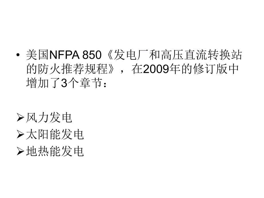 风力发电机组火灾特性及消防系统应用会议讲稿打印稿_第5页