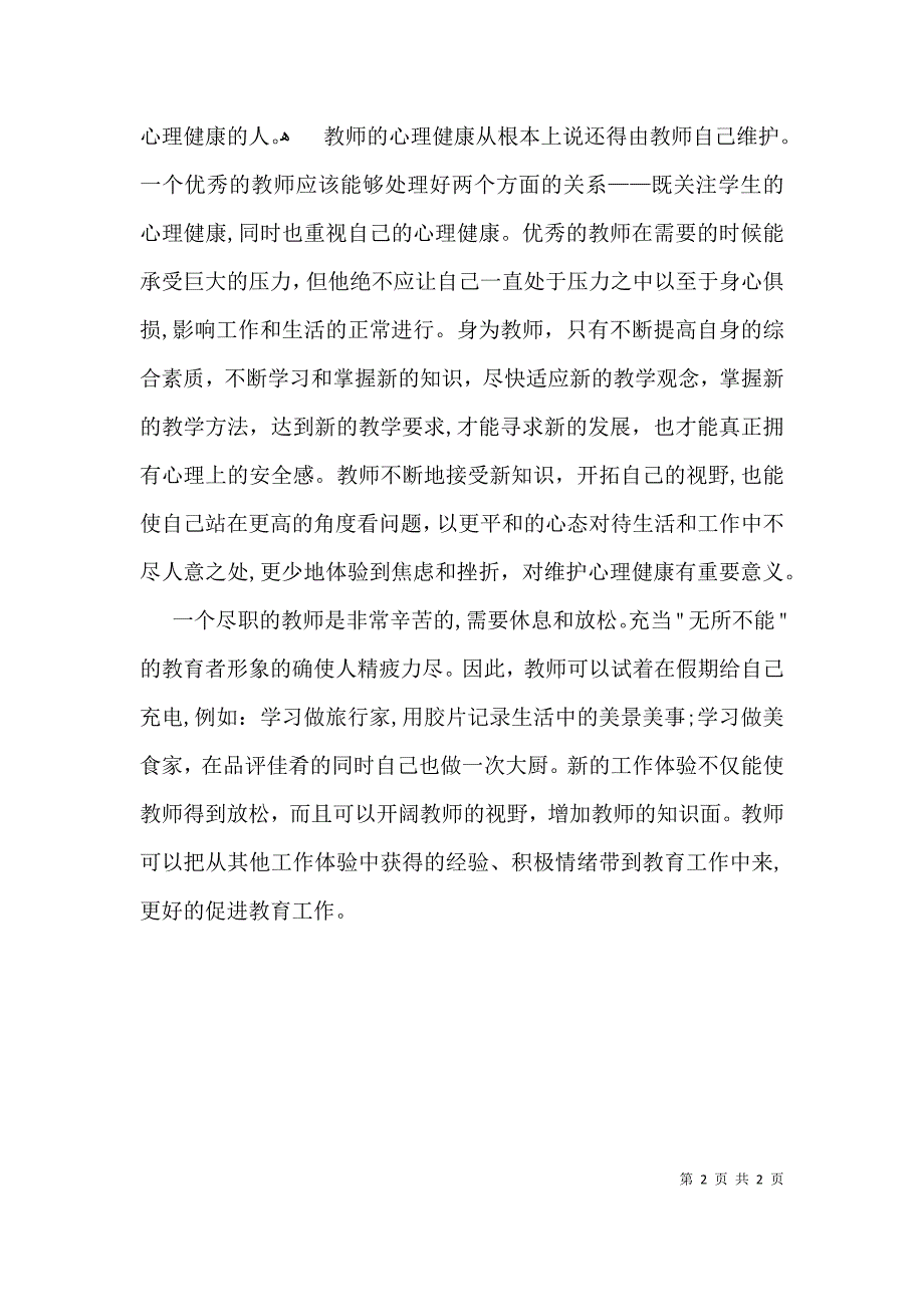 教师的心理健康培训心得体会_第2页