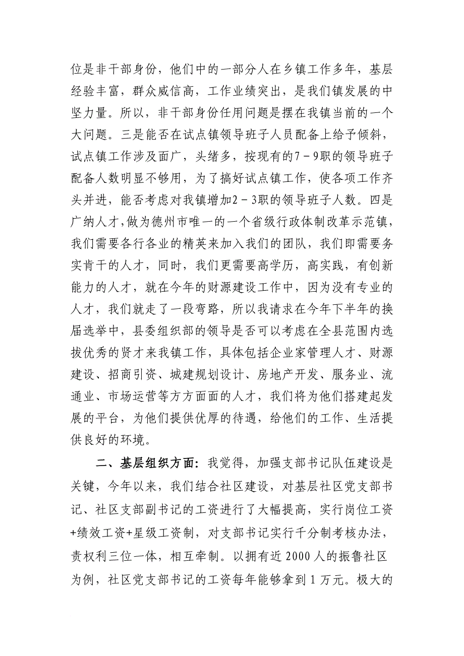 在市委组织部调研座谈会上的发言_第2页