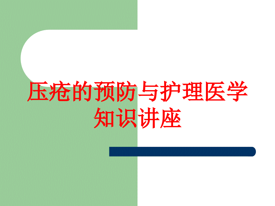 压疮的预防与护理医学知识讲座培训课件_第1页