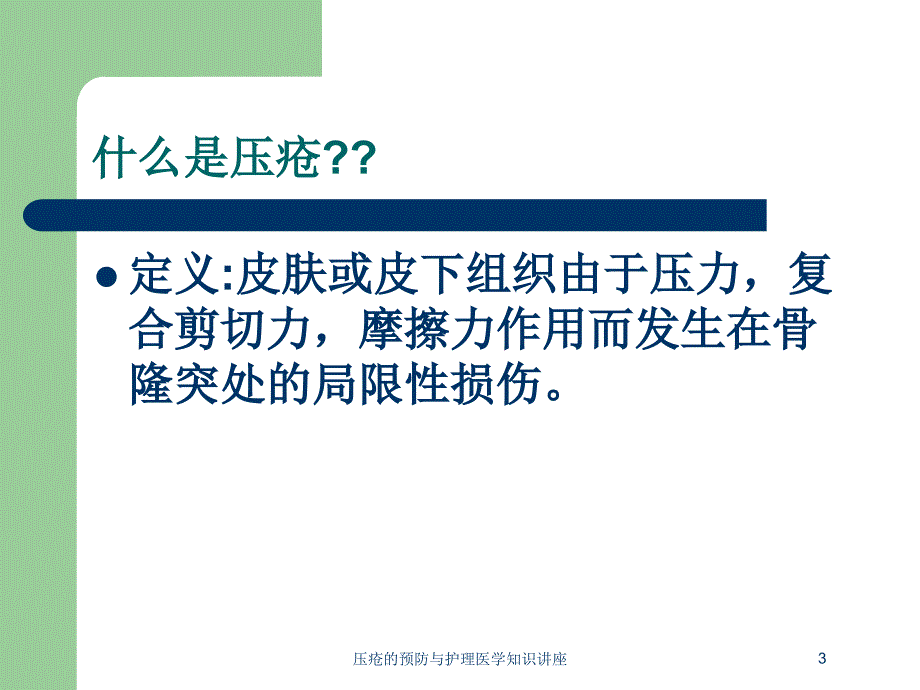 压疮的预防与护理医学知识讲座培训课件_第3页