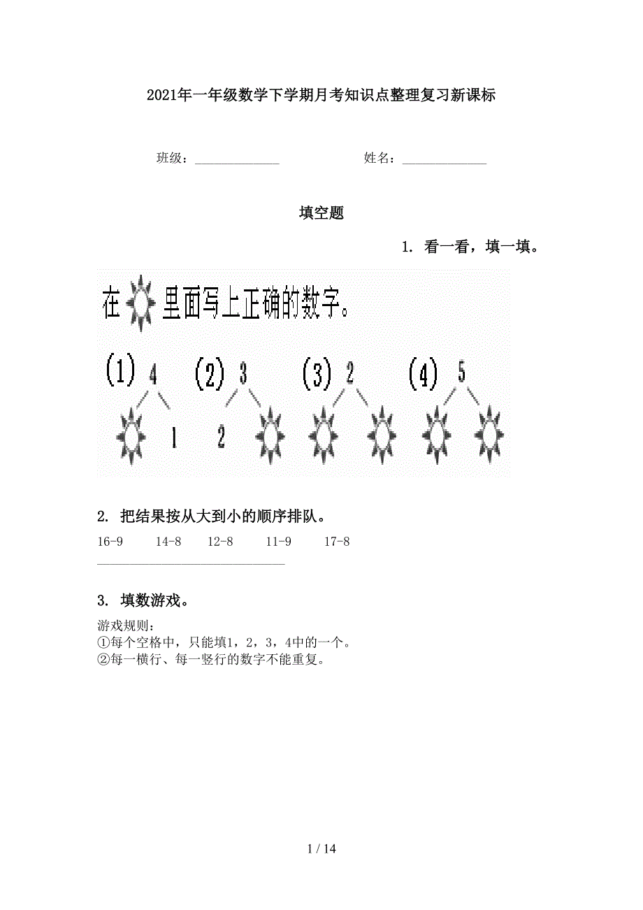 一年级数学下学期月考知识点整理复习新课标_第1页