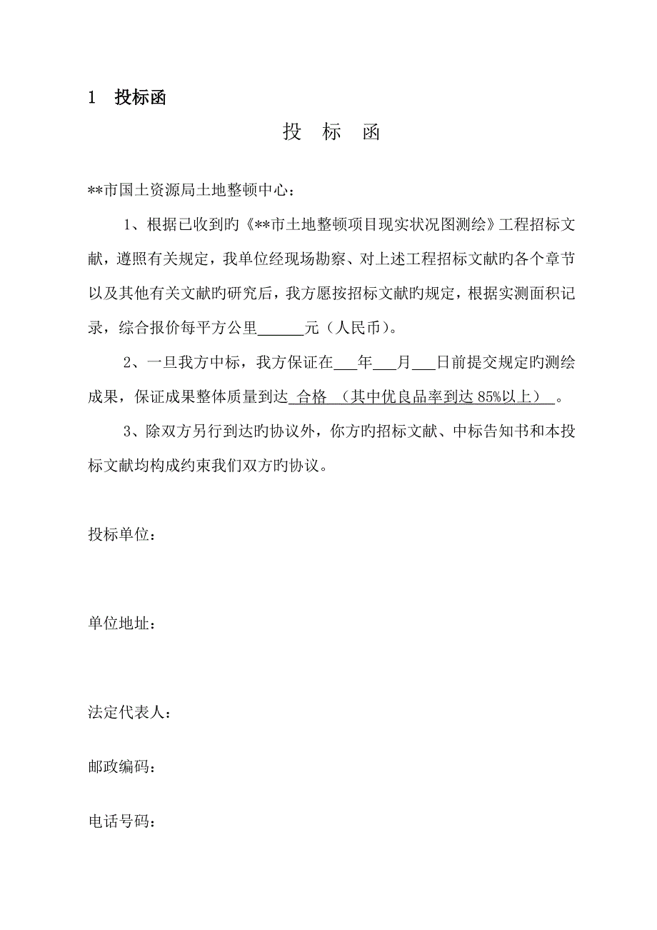 土地整理项目现状图测绘投标书_第2页