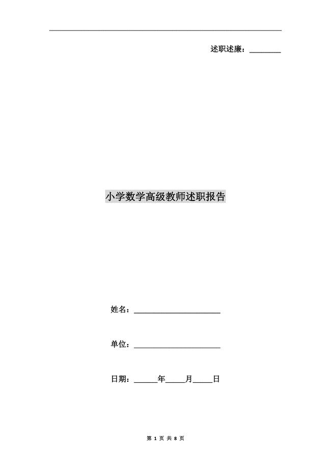 小学数学高级教师述职报告