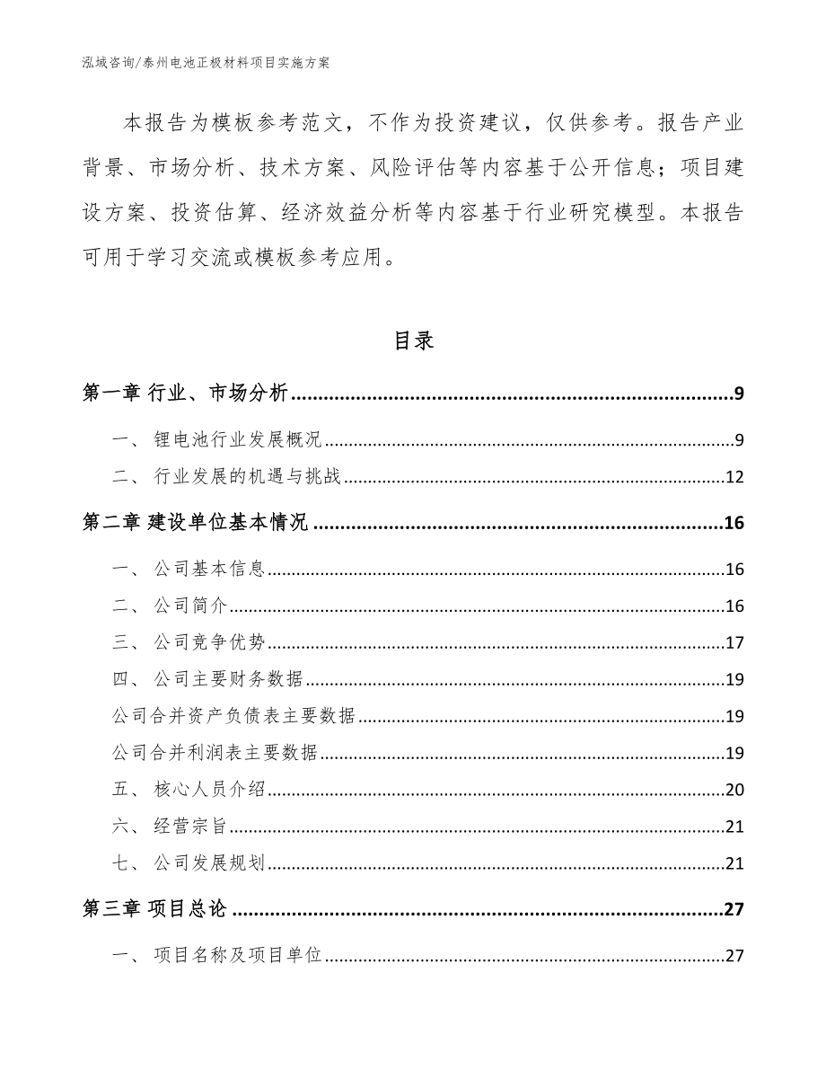 泰州电池正极材料项目实施方案【模板范文】_第3页