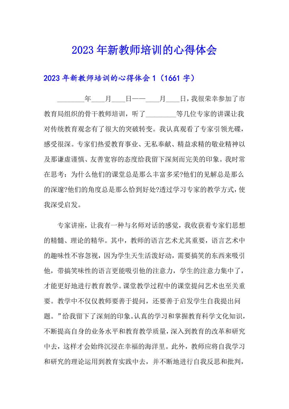 2023年新教师培训的心得体会【最新】_第1页