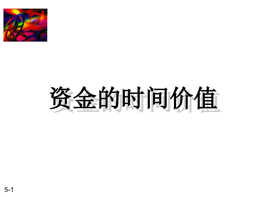 财务管理时间价值_第1页