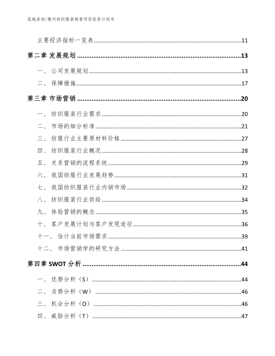 惠州纺织服装销售项目投资计划书【范文参考】_第3页