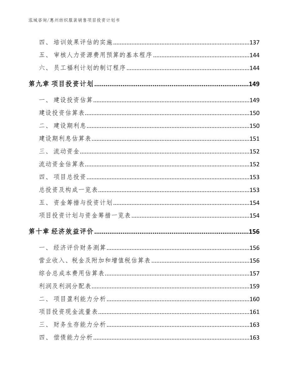 惠州纺织服装销售项目投资计划书【范文参考】_第5页