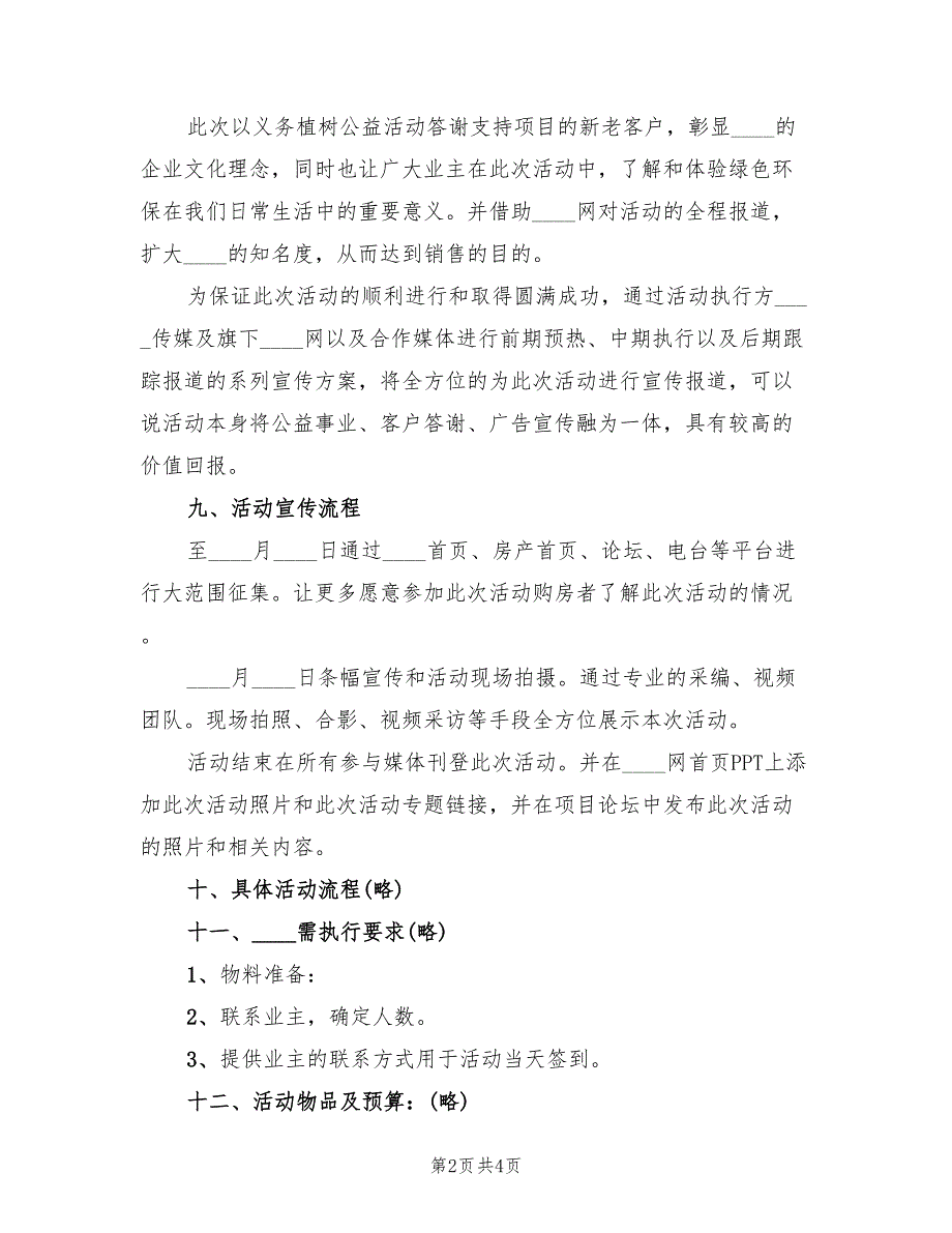 植树节主题活动方案格式版（二篇）_第2页