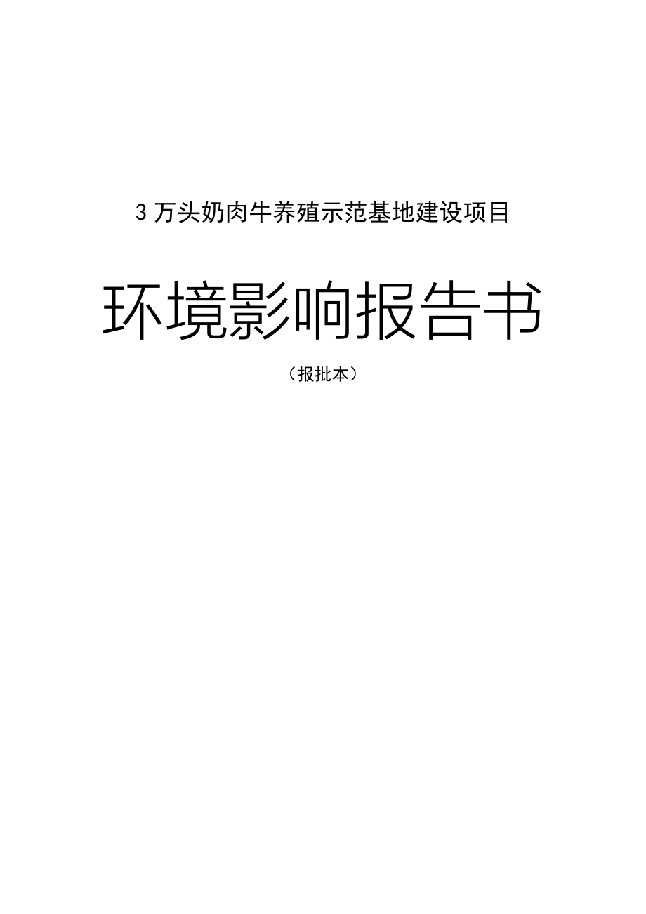 3万头奶肉牛养殖示范基地建设项目环境影响报告书.doc_第1页