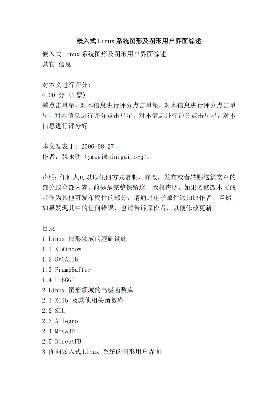 嵌入式Linux系统图形及图形用户界面综述.doc_第1页