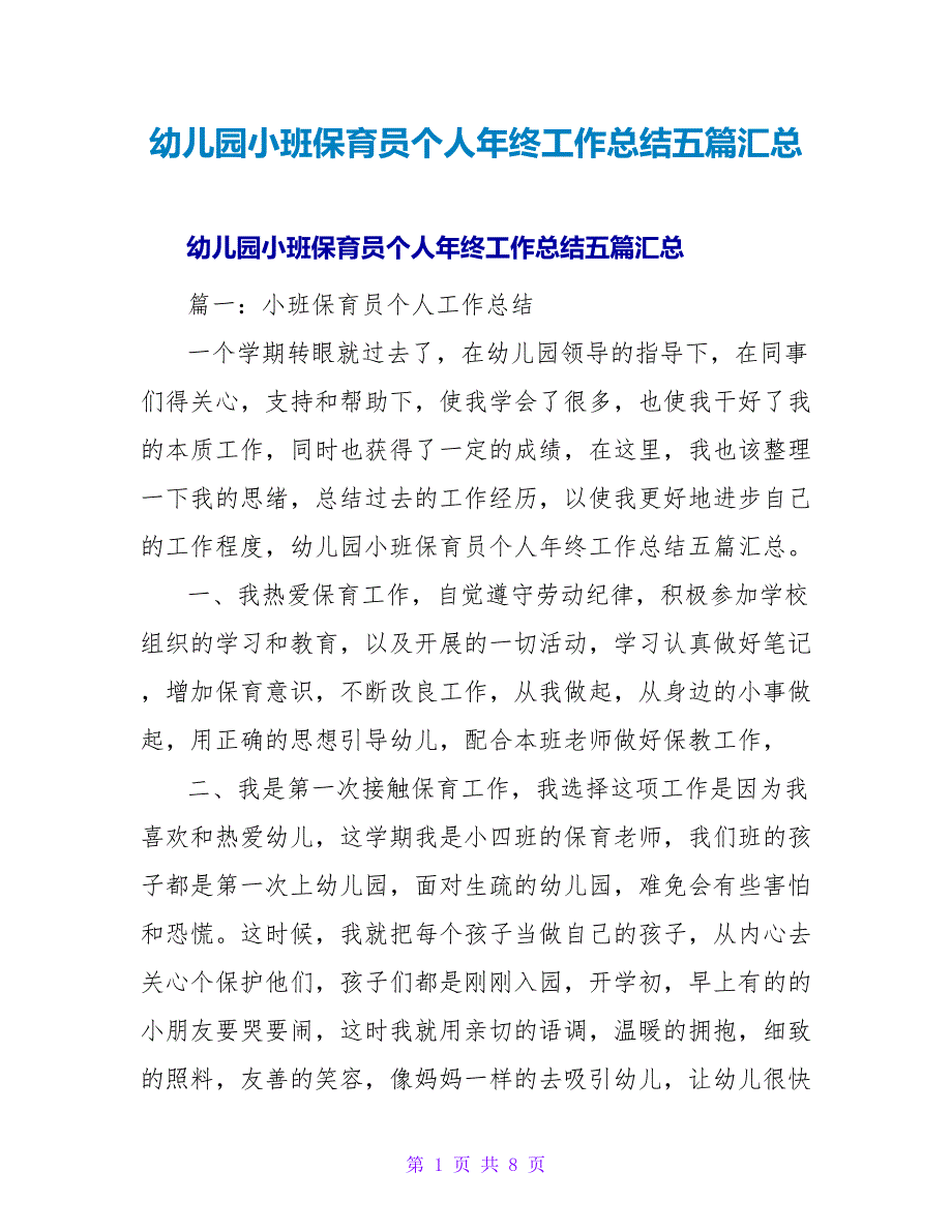 幼儿园小班保育员个人年终工作总结五篇汇总.doc_第1页