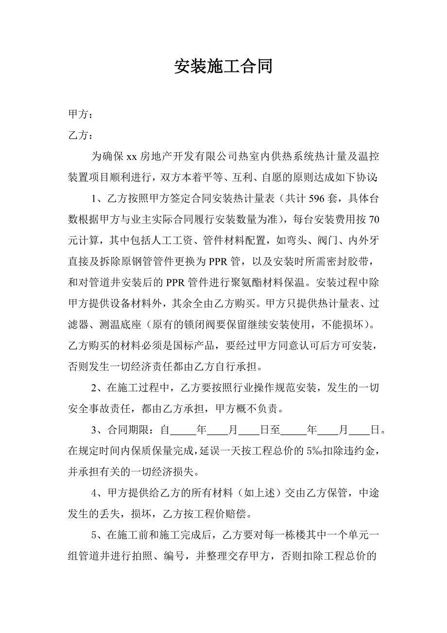 安装施工合同室内供热系统热计量及温控装置项目_第1页