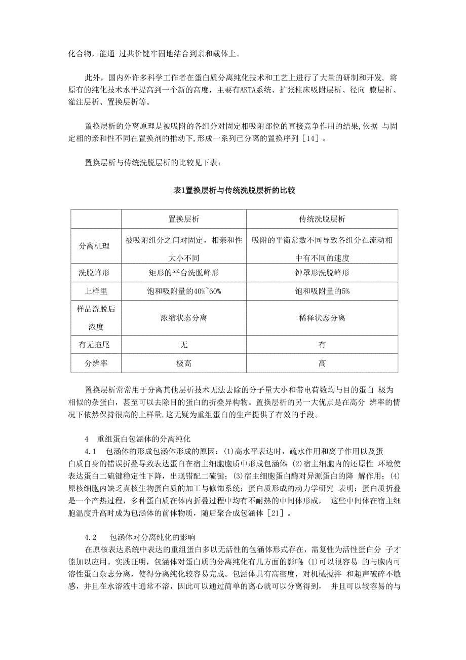 重组蛋白质的分离纯化_第5页