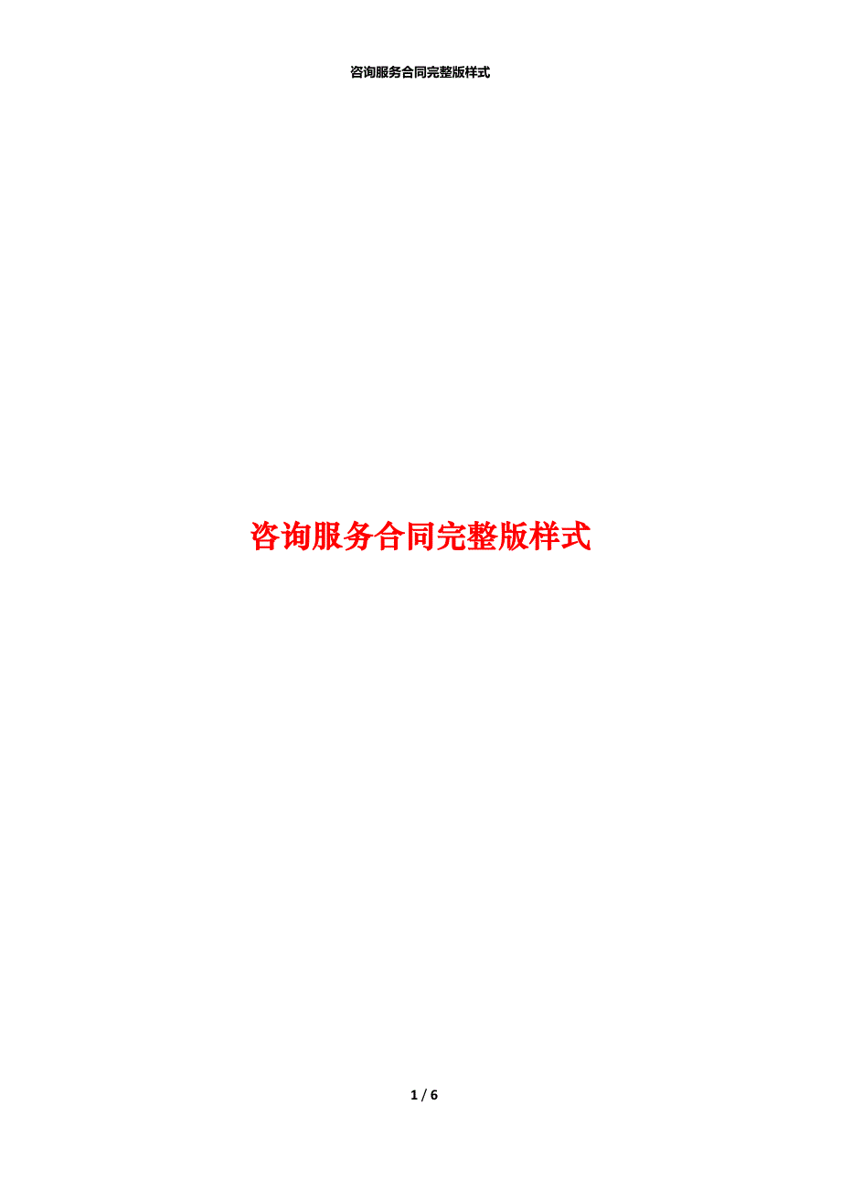 咨询服务合同完整版样式_第1页