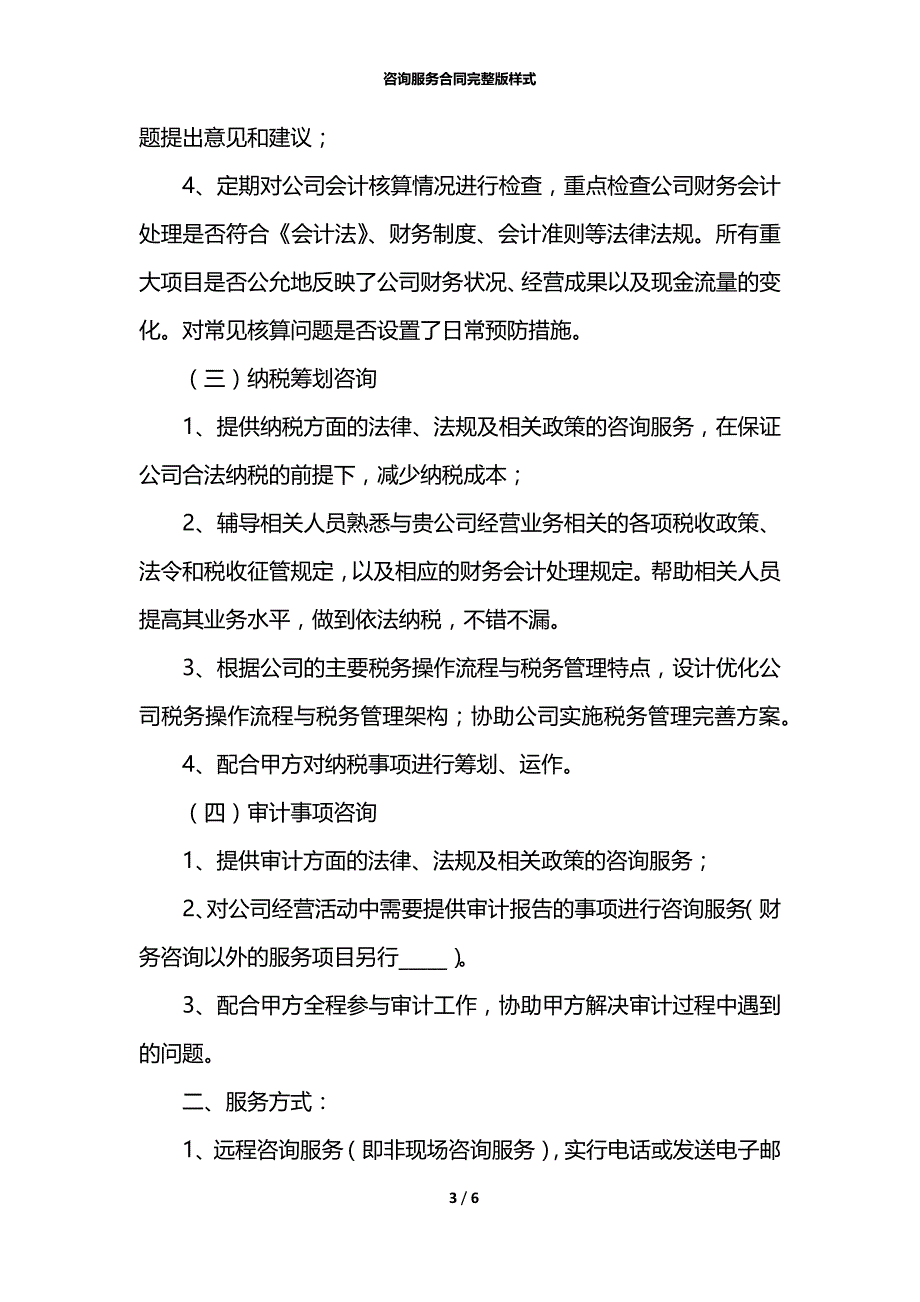 咨询服务合同完整版样式_第3页