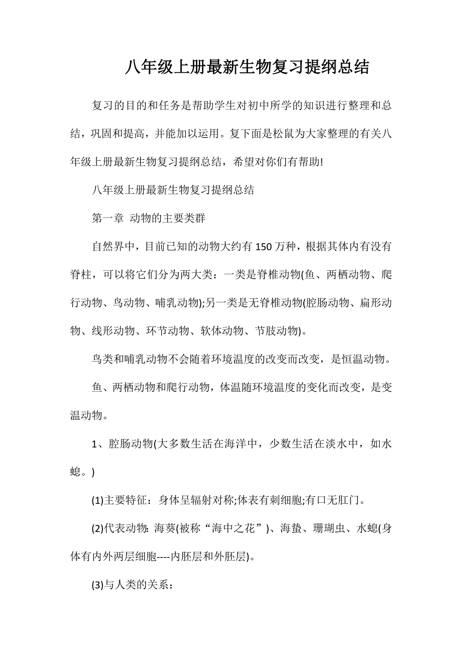 八年级上册最新生物复习提纲总结_第1页