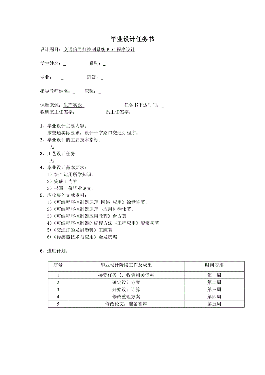 交通信号灯控制系统PLC程序设计任务书_第1页