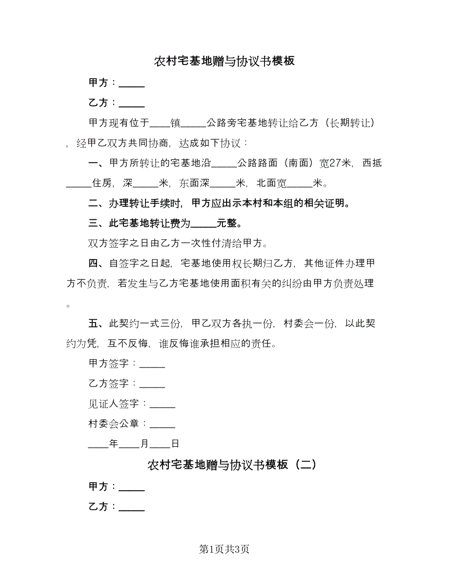 农村宅基地赠与协议书模板（二篇）.doc_第1页