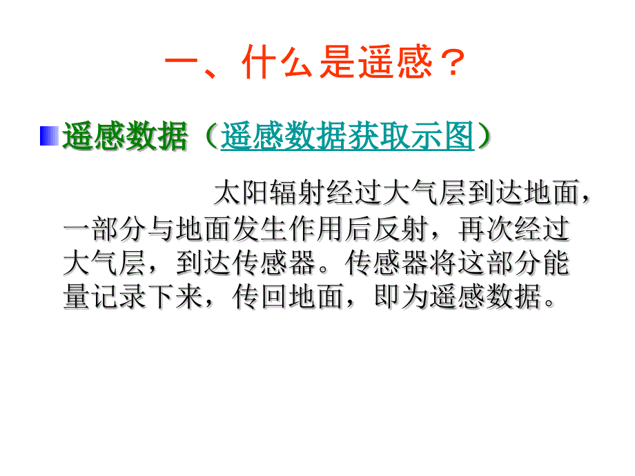 地图学遥感课件_第3页